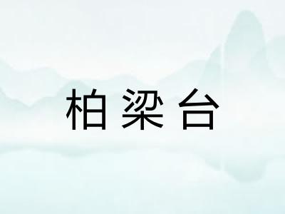 柏梁台 柏梁台