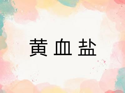 黄血盐