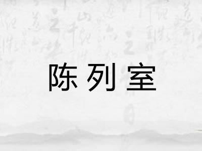 陈列室 陈列室