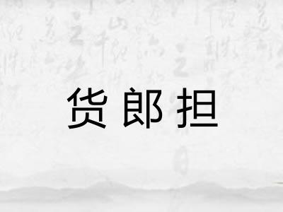 货郎担 货郎担