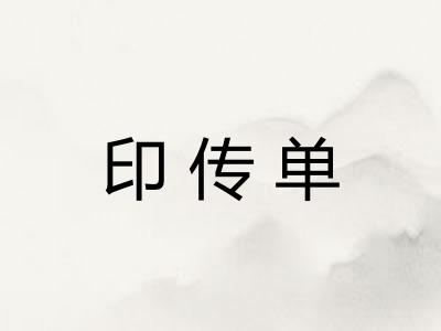 印传单
