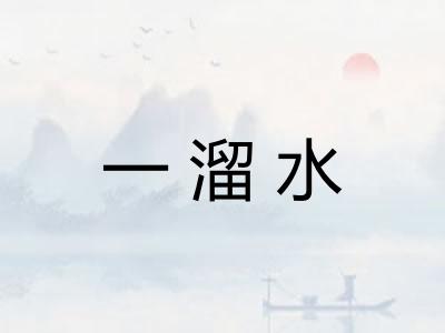 一溜水