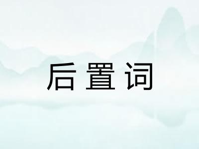 后置词
