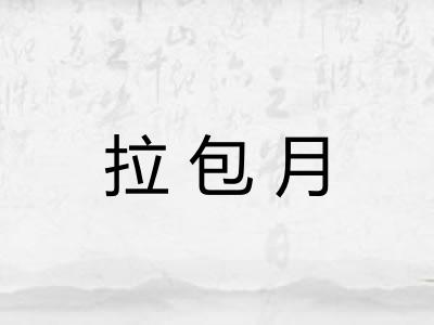 拉包月
