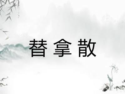 替拿散 替拿散