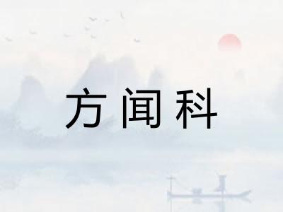 方闻科 方闻科