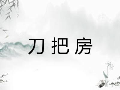 刀把房 刀把房
