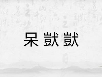 呆獃獃 呆獃獃