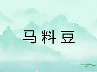 马料豆 马料豆
