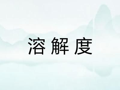 溶解度 溶解度