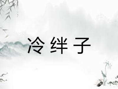 冷绊子 冷绊子