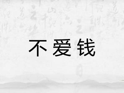 不爱钱 不爱钱