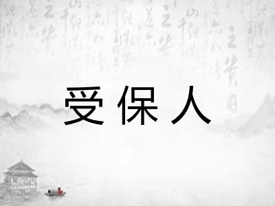 受保人 受保人