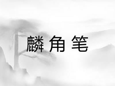 麟角笔 麟角笔
