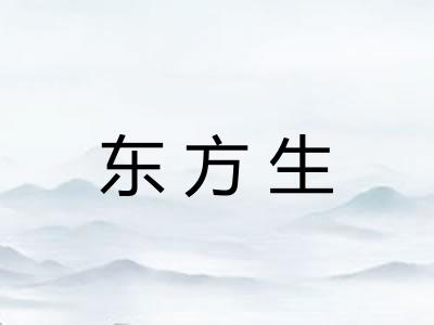 东方生