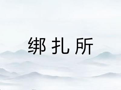 绑扎所 绑扎所