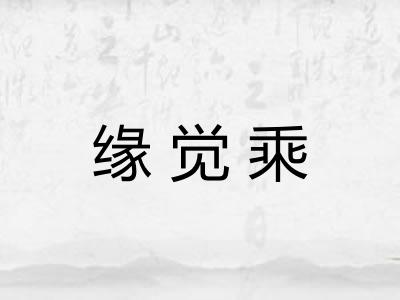 缘觉乘 缘觉乘