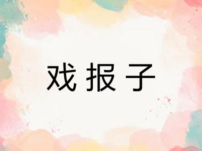 戏报子 戏报子
