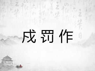 戍罚作 戍罚作