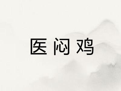 医闷鸡