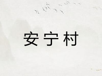 安宁村 安宁村