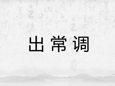 出常调 出常调