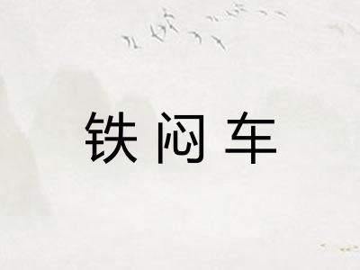 铁闷车