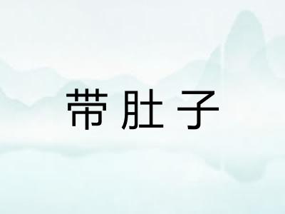 带肚子