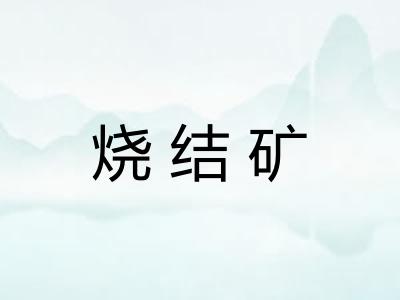 烧结矿 烧结矿
