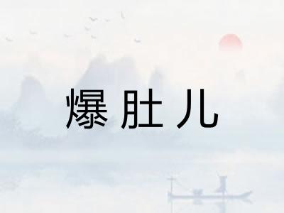 爆肚儿