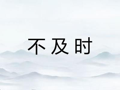 不及时 不及时