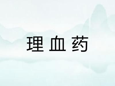 理血药 理血药