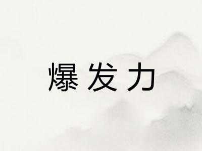 爆发力 爆发力