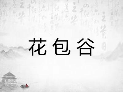 花包谷 花包谷