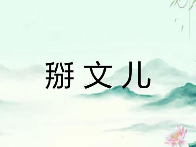 掰文儿 掰文儿