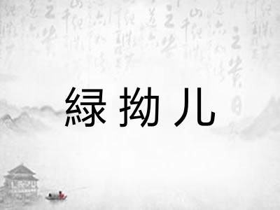 緑拗儿 緑拗儿