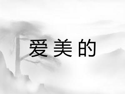 爱美的 爱美的