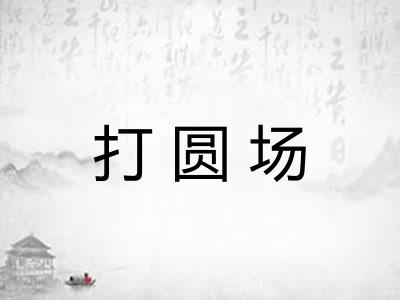 打圆场