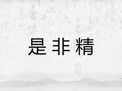 是非精