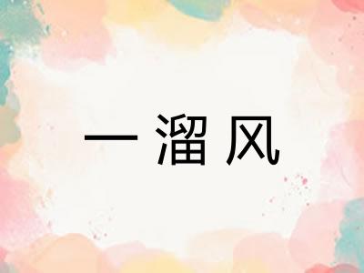一溜风 一溜风