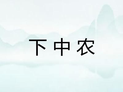 下中农