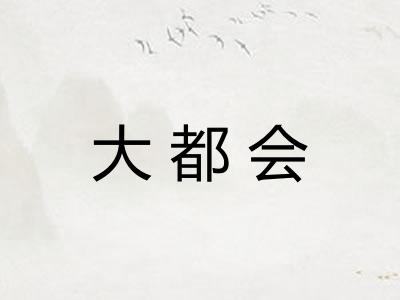 大都会 大都会