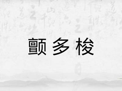 颤多梭 颤多梭