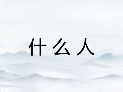 什么人
