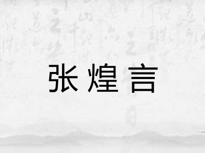 张煌言 张煌言