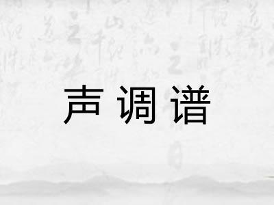 声调谱 声调谱
