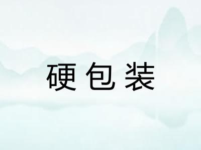 硬包装 硬包装