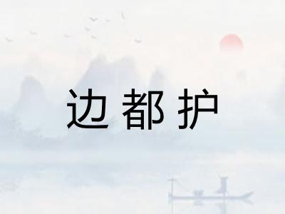 边都护