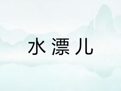 水漂儿