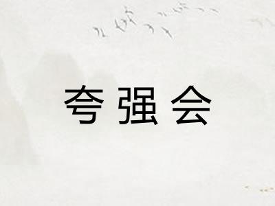 夸强会 夸强会